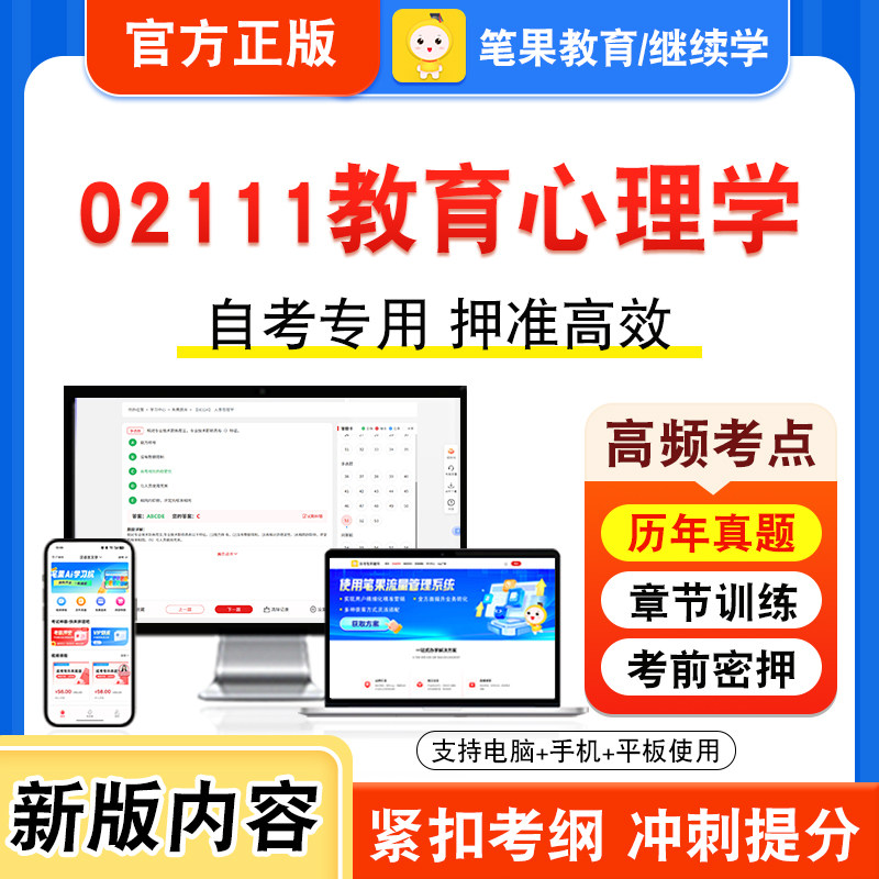 02111教育心理学自考本科专科