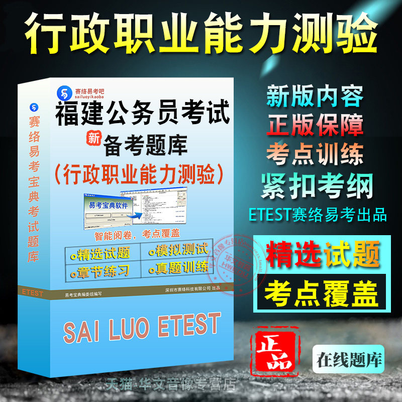 福建行政职业能力测验