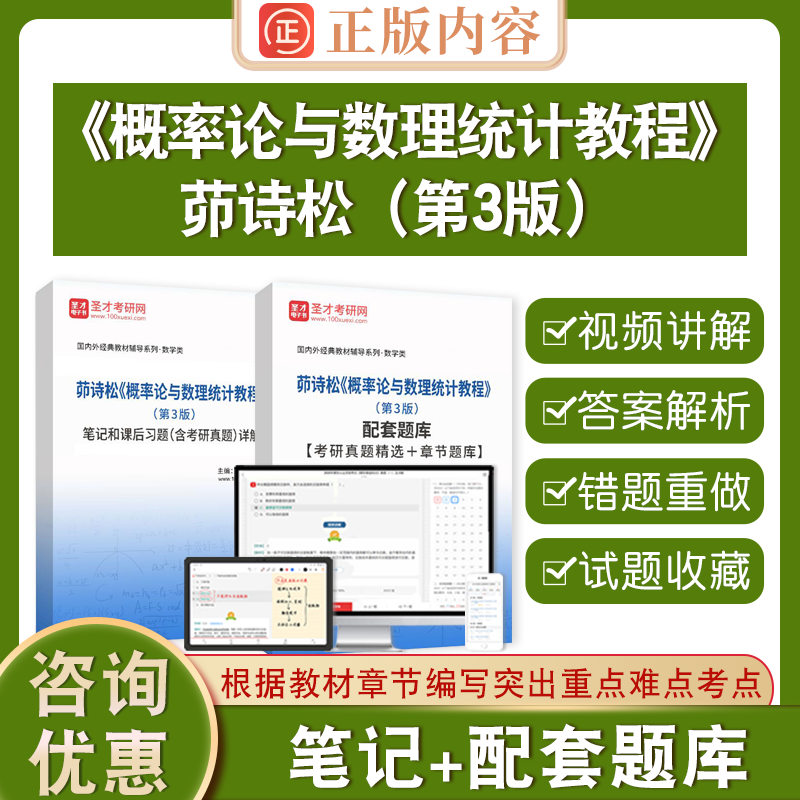备考2026茆诗松概率论与数理统计教程第3版圣才概率论数理统计学考研辅导资料书第三版笔记和课后习题含考研真题详解配套章节题库