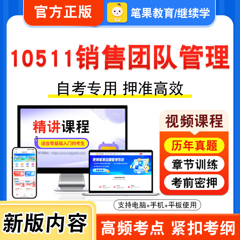 10511销售团队管理自考本科专科
