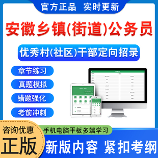 2026安徽省从优秀村社区干部中录用乡镇街道机关公务员考试题库综合知识公共基础农业农村城市社区工作知识行测申论非视频历年真题