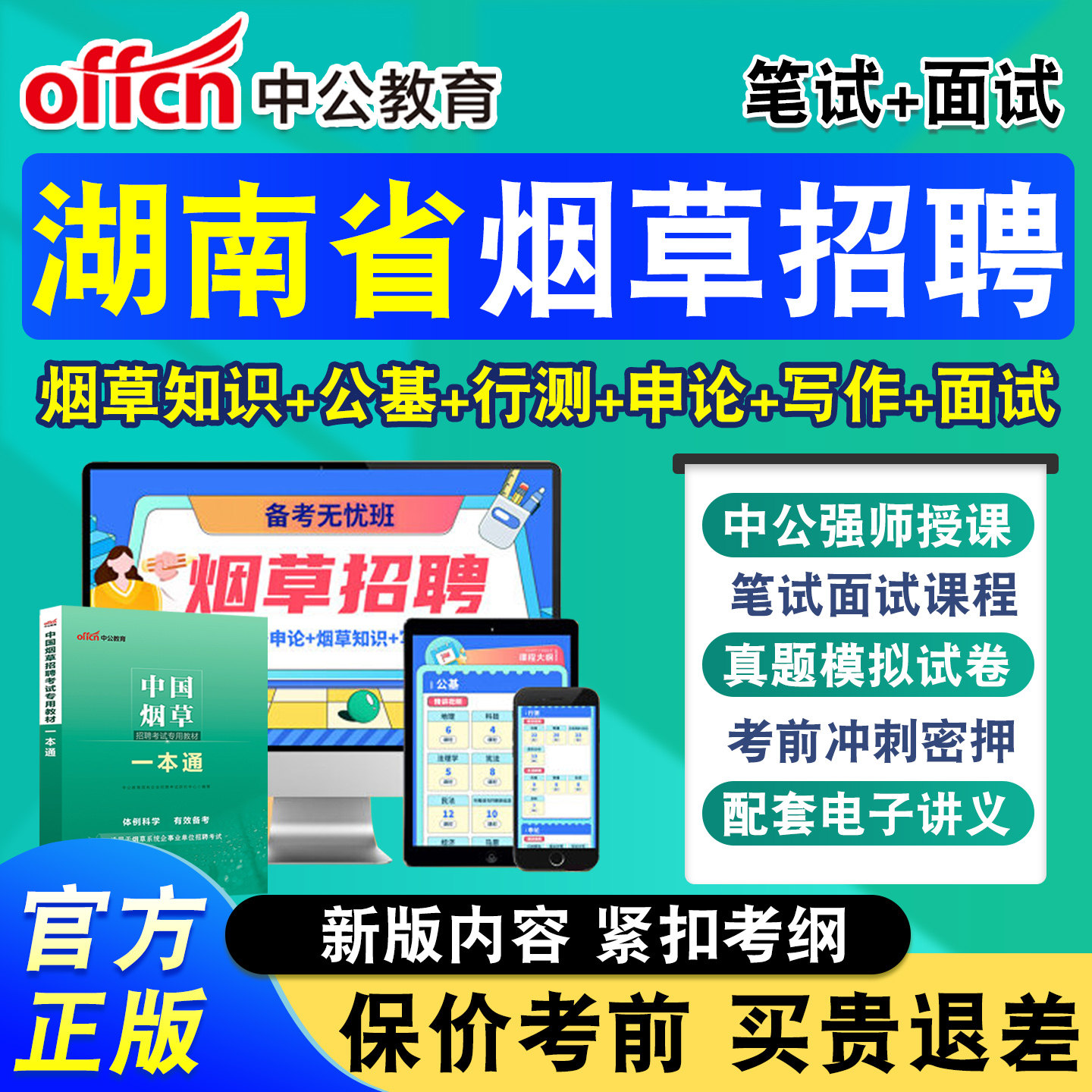 中公烟草局招聘考试网课