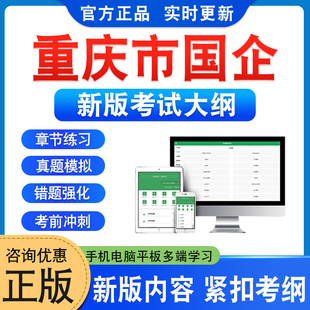 2026年重庆市国有企业国企招聘考试题库学习资料章节练习公共基础知识行测笔试面试国企EPI能力测试非教材书非课程历年真题模拟卷