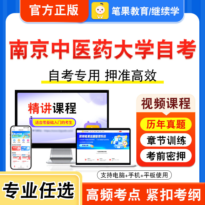 2026年南京中医药大学自考本科专科考试历年真题视频课程学位英语二新时代思想概论病原生物学与免疫学基础药物分析化学分子生物学