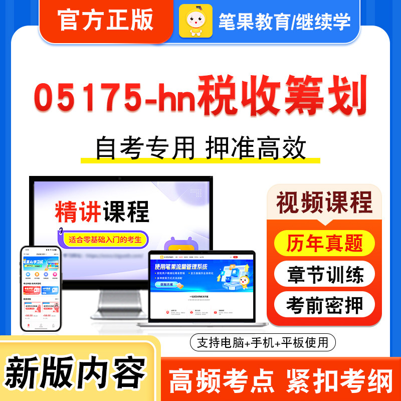 05175-hn税收筹划自考本科专科