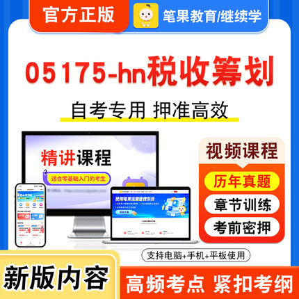 05175-hn税收筹划2026年自考本科专科考试题库视频课程历年真题模拟试卷学习资料自学考试章节练习题非教材书新大纲复习题笔果自考