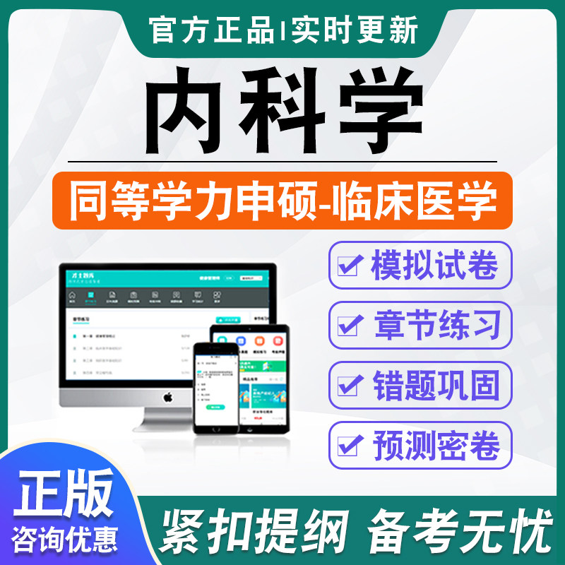 内科学2026年同等学力申请硕士临床医学专业学位考试考研题库模拟试卷非教材书视频课程历年真题冲刺卷英语内科学同等学力申硕密卷