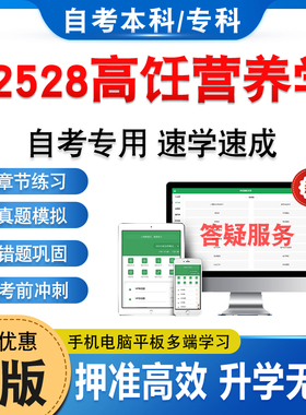 02528高饪营养学2026年自考本科专科考试题库软件学习资料章节练习题集非教材考试书历年真题库模拟试卷自学考试新大纲题库冲刺卷
