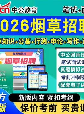 中公烟草局招聘考试网课