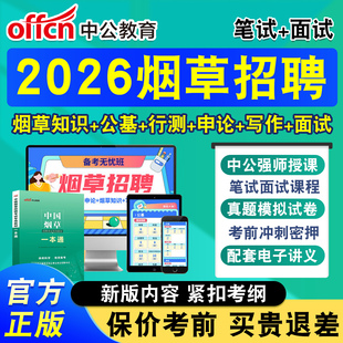 中公2026年中国烟草局招聘烟草专卖局考试网课中烟工业烟草专业知识考试资料教材视频课程江西安徽山东甘肃河南内蒙古青海新疆宁夏