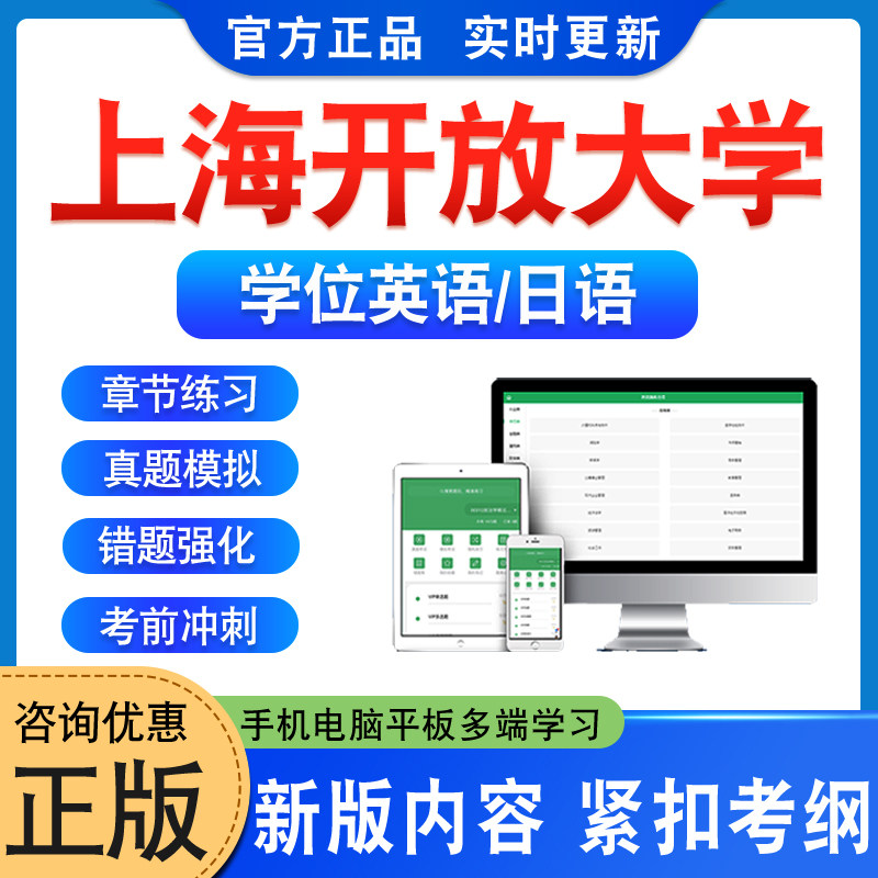 上海开放大学2026自考成考学士学位英语日语水平考试真题库上海大学模拟试卷预测密卷语法专项练习视频教材书习题成人高等教育考试
