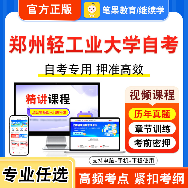 2026年郑州轻工业大学自考本科专科考试历年真题库视频课程学位英语新时代思想概论中国近现代史纲要马克思主义基本原理房地产金融