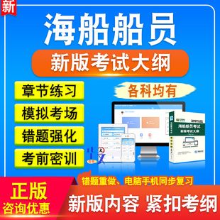 全国海船船员考试题库资料章节练习模拟试题船长及甲板部轮机部航海学船舶操纵与避碰船舶结构与货运航海英语船舶管理船舶动力装置