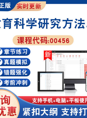 2026年教育科学研究方法二00456自考本科专科考试题库学习资料非教材书非视频历年真题模拟试卷章节练习自学考试新大纲题库冲刺卷