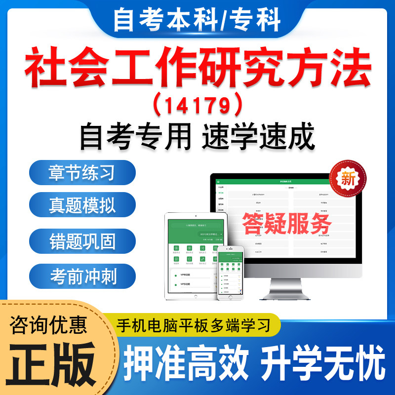 14179社会工作研究方法2025年自考本科专科考试题库资料章节练习题非教材书历年真题模拟试卷视频课程讲义知识点押题密卷自学考试