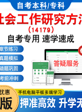 14179社会工作研究方法2026年自考本科专科考试题库资料章节练习题非教材书历年真题模拟试卷视频课程讲义知识点押题密卷自学考试