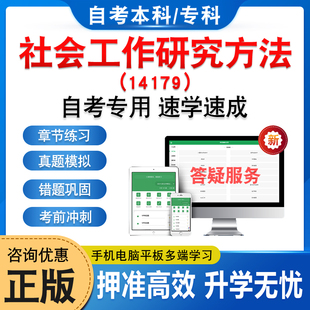 14179社会工作研究方法2026年自考本科专科考试题库资料章节练习题非教材书历年真题模拟试卷视频课程讲义知识点押题密卷自学考试