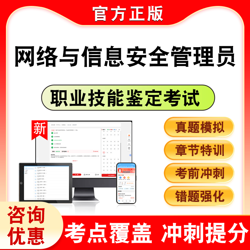 网络与信息安全管理员职业技能