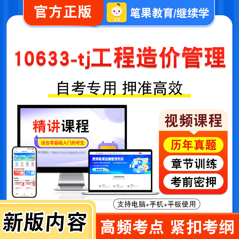 10633-tj工程造价管理自考