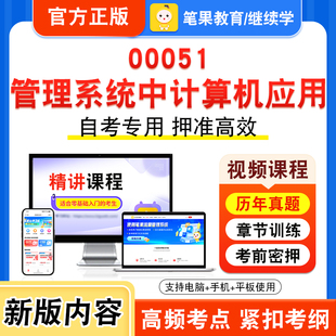 00051管理系统中计算机应用2026自考本科专科考试题库视频课程历年真题模拟试卷学习资料自学考试章节练习非教材书新大纲笔果自考