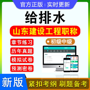 给排水2026年山东建设工程专业初中副高级职称以考代评考试题库资料法律法规专业知识模拟试卷非教材书视频历年真题潍坊济宁日照市
