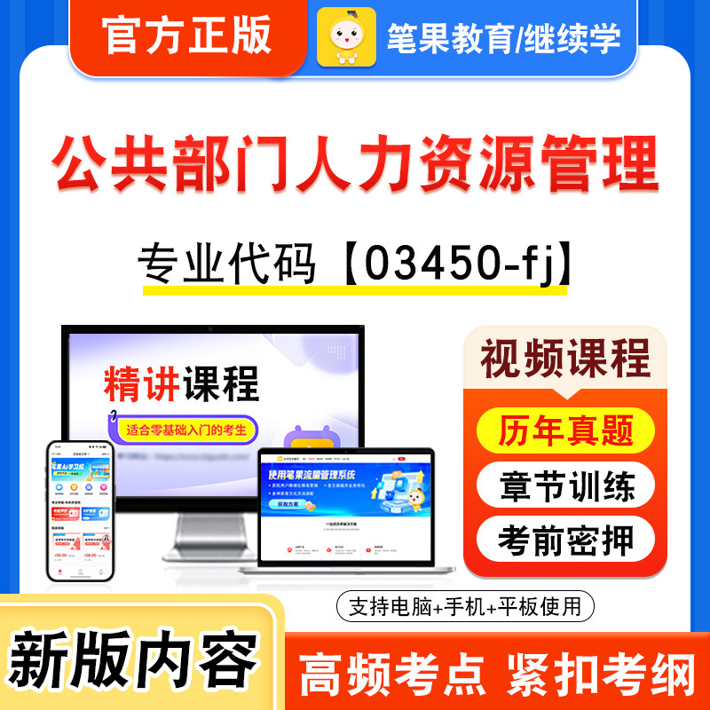 03450-fj公共部门人力资源管理