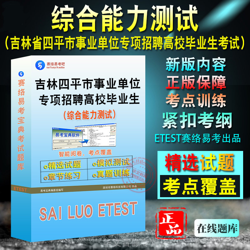 四平市事业单位招聘综合能力测试