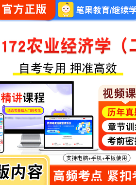 03172农业经济学（二）2026年自考本科专科考试真题题库学习资料非教材书视频课程历年真题模拟试卷预测押题密卷新大纲笔果自考