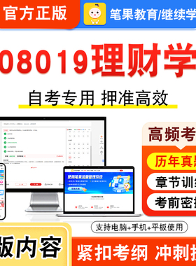 08019理财学2026年自考本科专科考试真题题库学习资料非教材书视频课程历年真题模拟试卷预测押题密卷新大纲笔果自考