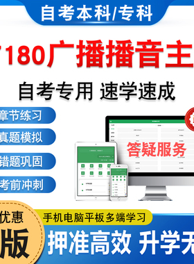 07180广播播音主持2026年自考本科专科考试题库软件学习资料章节练习题集非教材书历年真题模拟试卷新大纲题库备考冲刺卷自学考试
