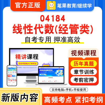 04184线性代数（经管类）自考