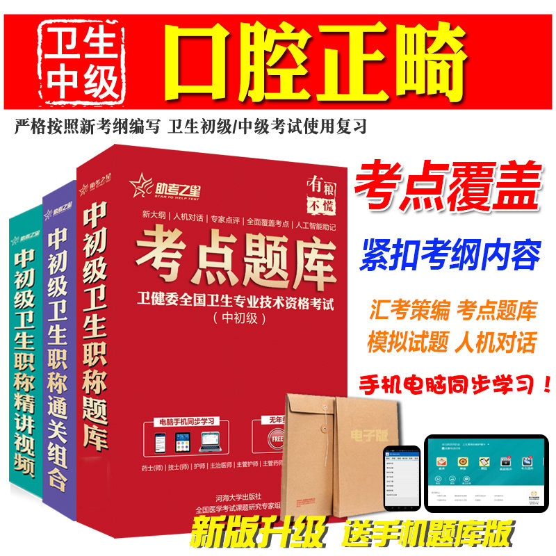 口腔正畸204卫生中级职称考试助考之星视频课程口腔正畸主治医师试题库软件历年真题模拟试卷人机对话考前复习章节练习激活码