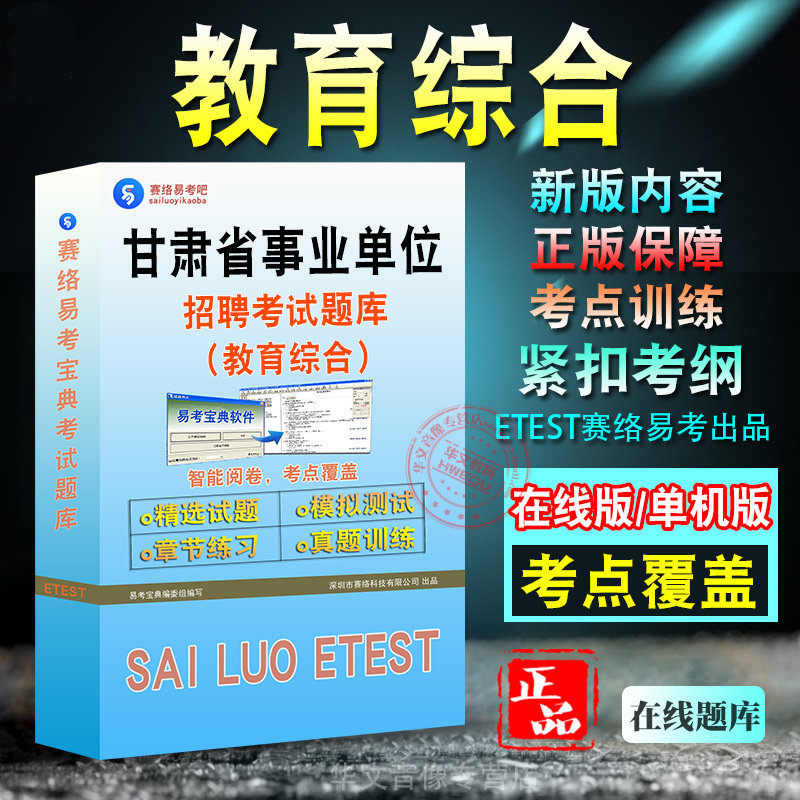 教育综合甘肃事业单位招聘试题库