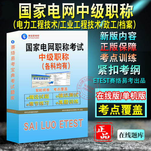 国家电网中级职称考试