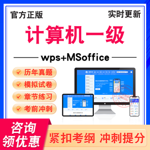 2026年计算机一级wps+MSoffice考试题库计算机基础及MS Office基础及WPS Office应用学习资料非教材书真题模拟试卷章节练习冲刺卷