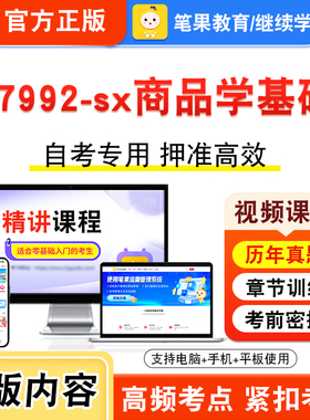 07992-sx商品学基础2026年自考本科专科考试真题题库学习资料非教材书视频课程历年真题模拟试卷预测押题密卷新大纲笔果自考