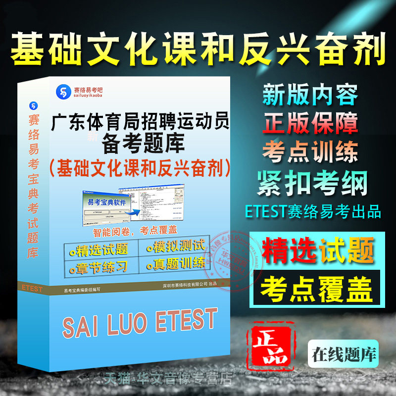 2026广东体育局所属事业单位公开招聘优秀运动员考试基础文化课和反兴奋剂备考题库题库软件学习章节练习题集非教材考试书视频课程