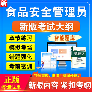 2026年食品安全管理员考试题库非教材书视频课程真题章节练习模拟试卷