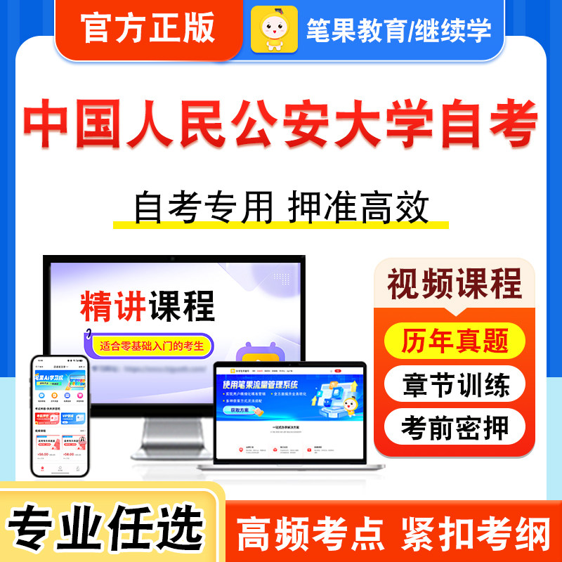 2026年中国人民公安大学自考本科专科考试历年真题库视频网课程犯罪学一警察伦理学刑事证据学公安决策信息学涉外警务概论学位英语