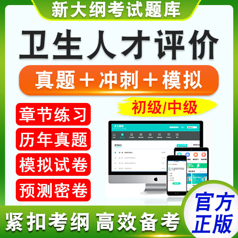 2026卫生人才评价考试题库资料初级士初级师公共卫生管理临床医学工程技术初级中级历年真题模拟试卷章节练习新大纲考试题库冲刺卷