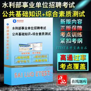 2024年水利部事业单位招聘考试(公共基础知识+综合素质测试)易考宝典题库软件强化训练历年真题模拟试卷章节练习考试指南