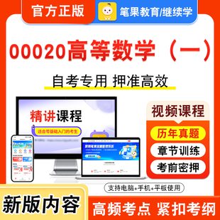 00020高等数学（一）2026年自考本科专科考试题库章节练习题集非教材书视频课程历年真题模拟试卷预测押题密卷新大纲笔果自考