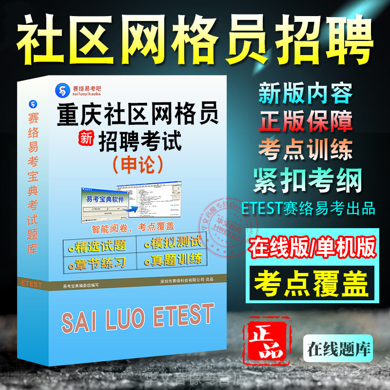 重庆社区网格员(申论)招聘考试
