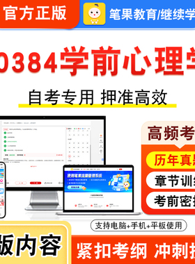 00384学前心理学2026年自考本科专科考试真题题库学习资料非教材书视频课程历年真题模拟试卷预测押题密卷新大纲笔果自考