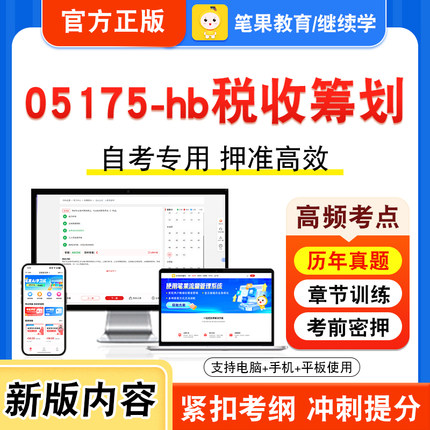 05175-hb税收筹划2026年自考本科专科考试真题题库学习资料非教材书视频课程历年真题模拟试卷预测押题密卷新大纲笔果自考