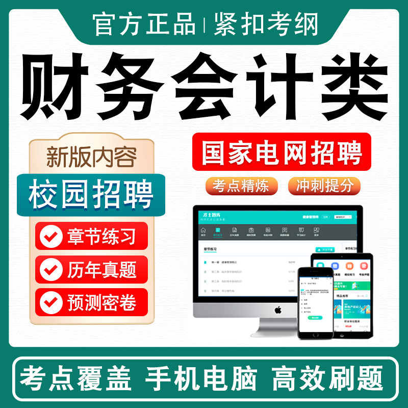财务会计类国家电网校园招聘考试