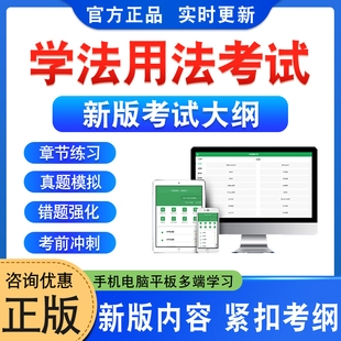 2026年学法用法考试题库学习资料章节练习题集非教材考试书视频课程讲义课件历年真题模拟试卷预测押题密卷新大纲题库备考冲刺卷