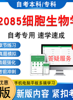 02085细胞生物学2026年自考本科专科考试题库学习资料新大纲章节练习题集非教材书历年真题模拟试卷非视频课自学考试考前冲刺卷