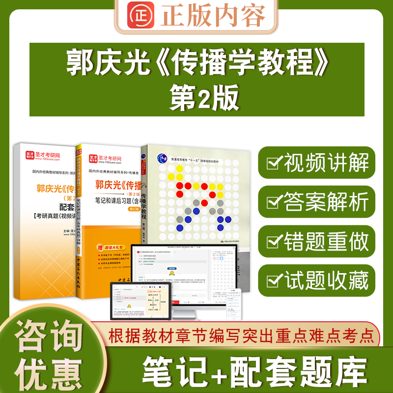 备考2026郭庆光传播学教程第2版圣才新闻与传播专业基础考研专业硕士辅导二版全套教材+笔记和课后习题含考研真题详解配套章节题库