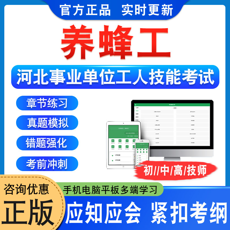 养蜂工2026年河北机关事业单位工人初中高级工技师应知应会考试题库学习资料非视频课程教材考试书历年真题模拟试卷衡水章节练习题